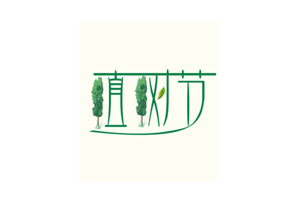 植樹節 2.png